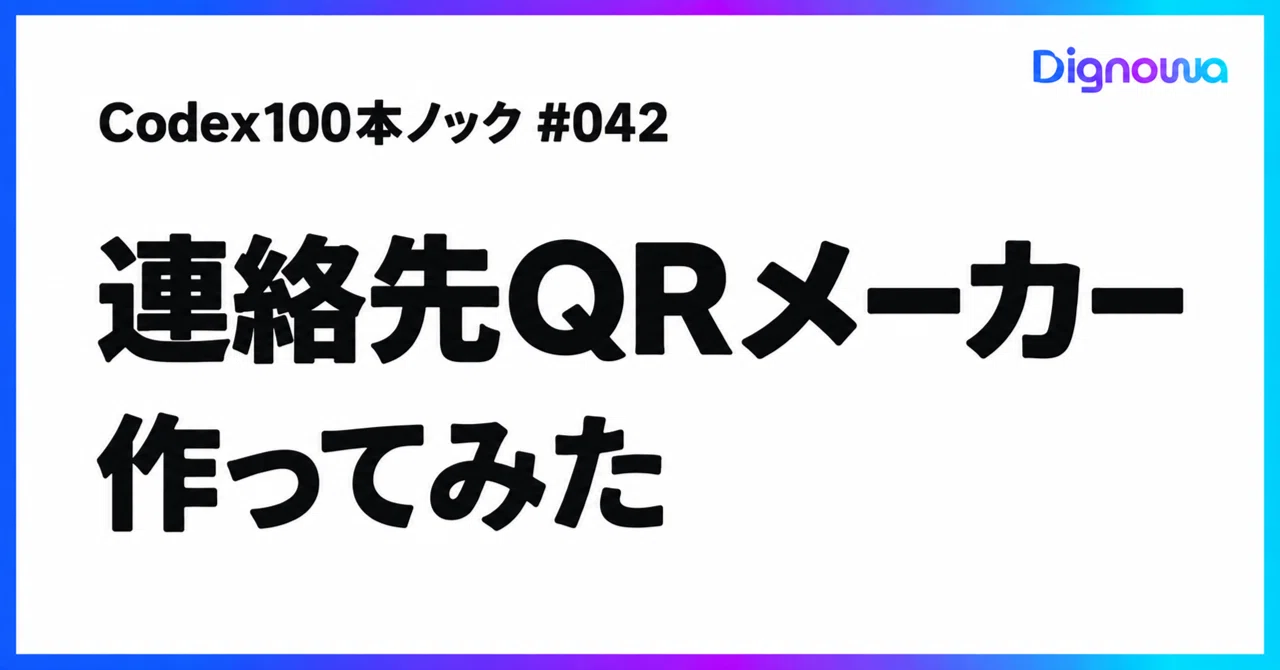 Codex 100 Knock: I Made a Contact QR Code Generator #042｜石津 義隆｜AIディレクター