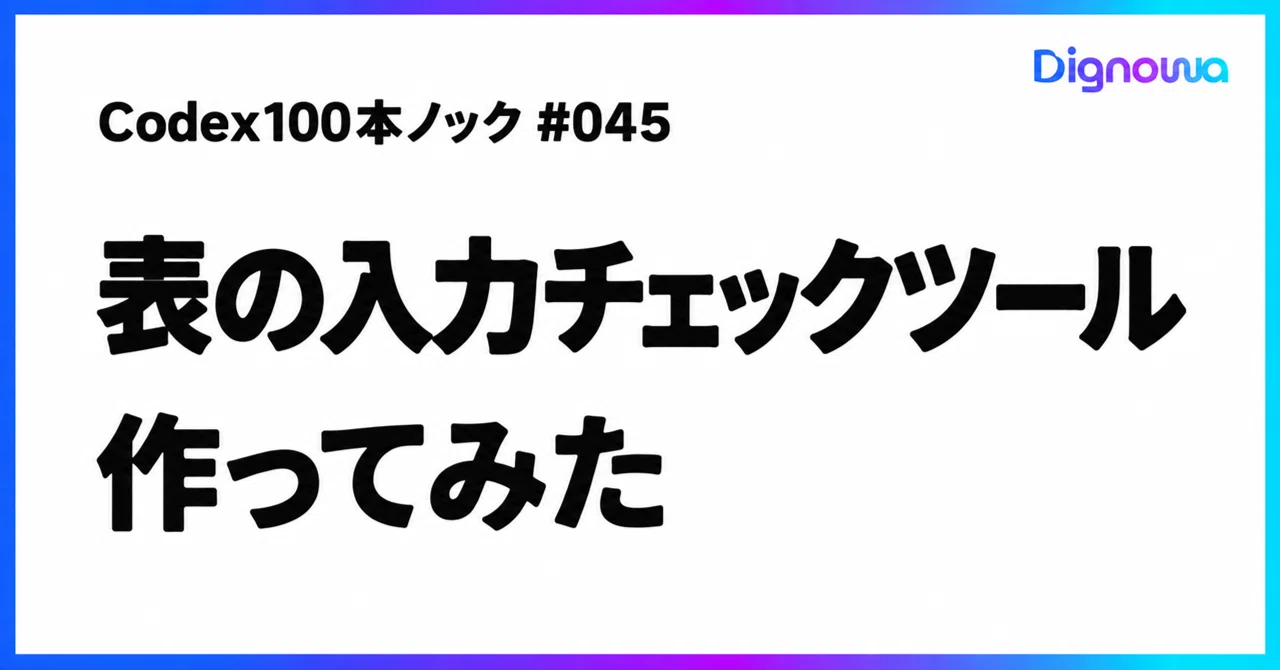 Codex 100 Knock: I Made a Table Input Check Tool #045｜石津 義隆｜AIディレクター