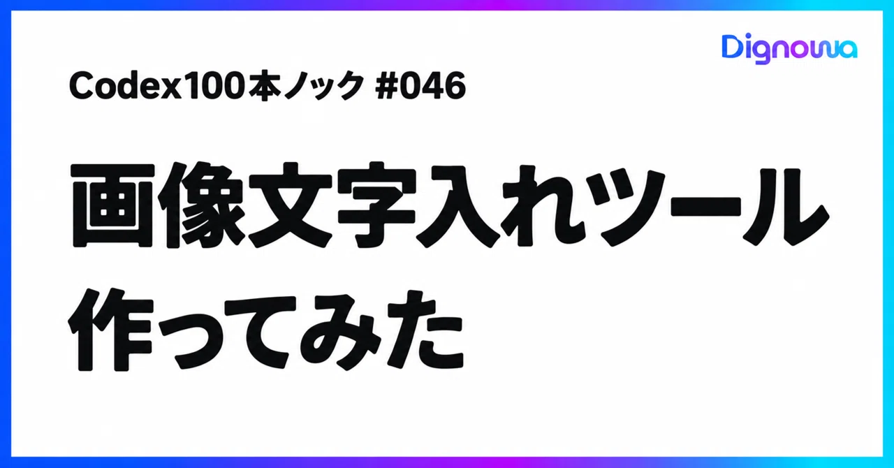 Codex 100 Knock: I Made a Tool to Add Text to Images #046｜石津 義隆｜AIディレクター