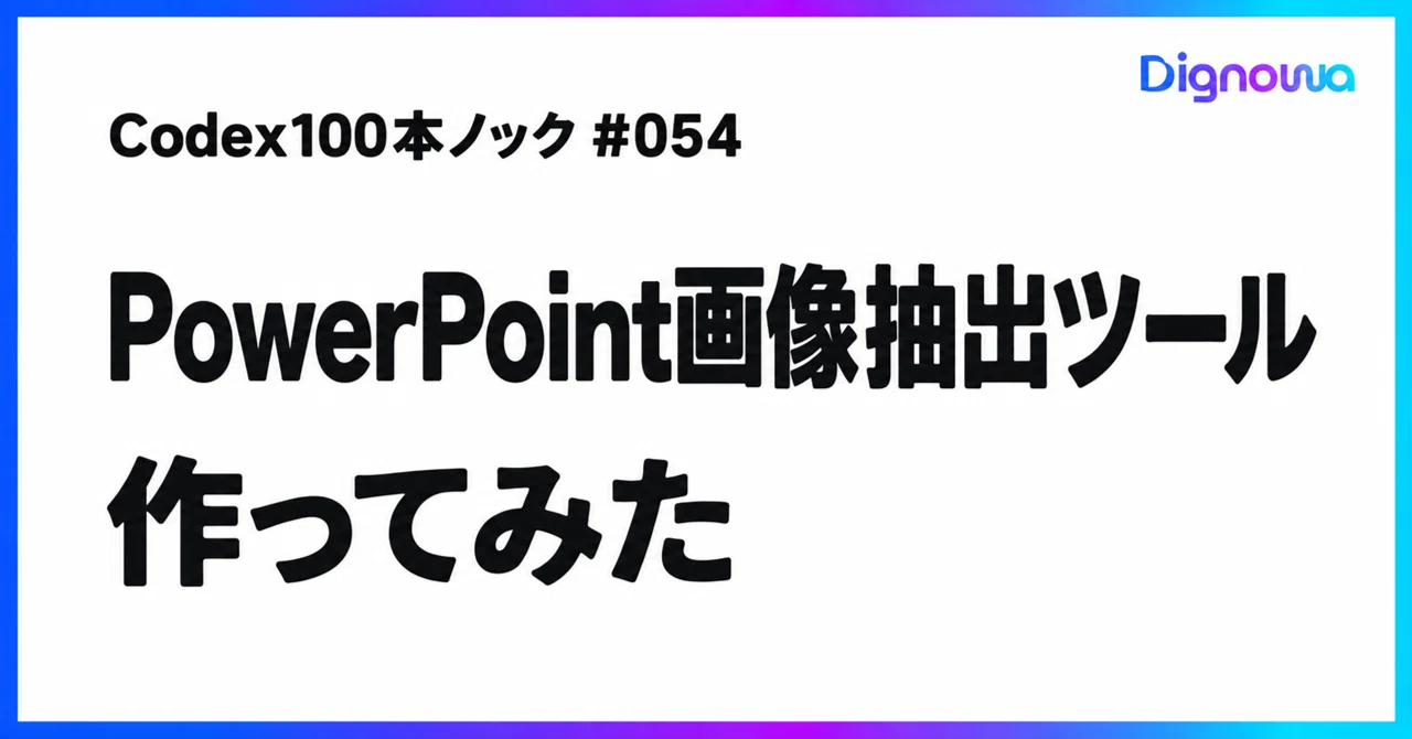 Codex 100 Knock: I Made a PowerPoint Image Extraction Tool #054｜石津 義隆 ...