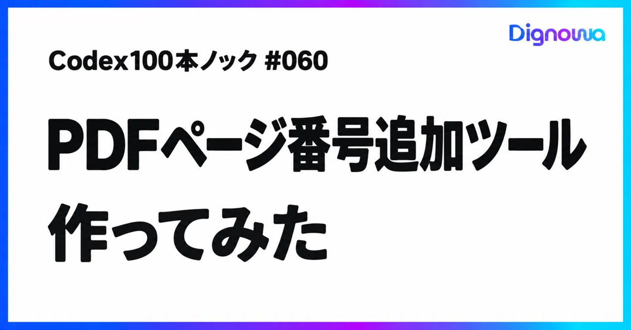 Codex 100 Knock: I Made a PDF Page Numbering Tool #060｜石津 義隆｜AIディレクター