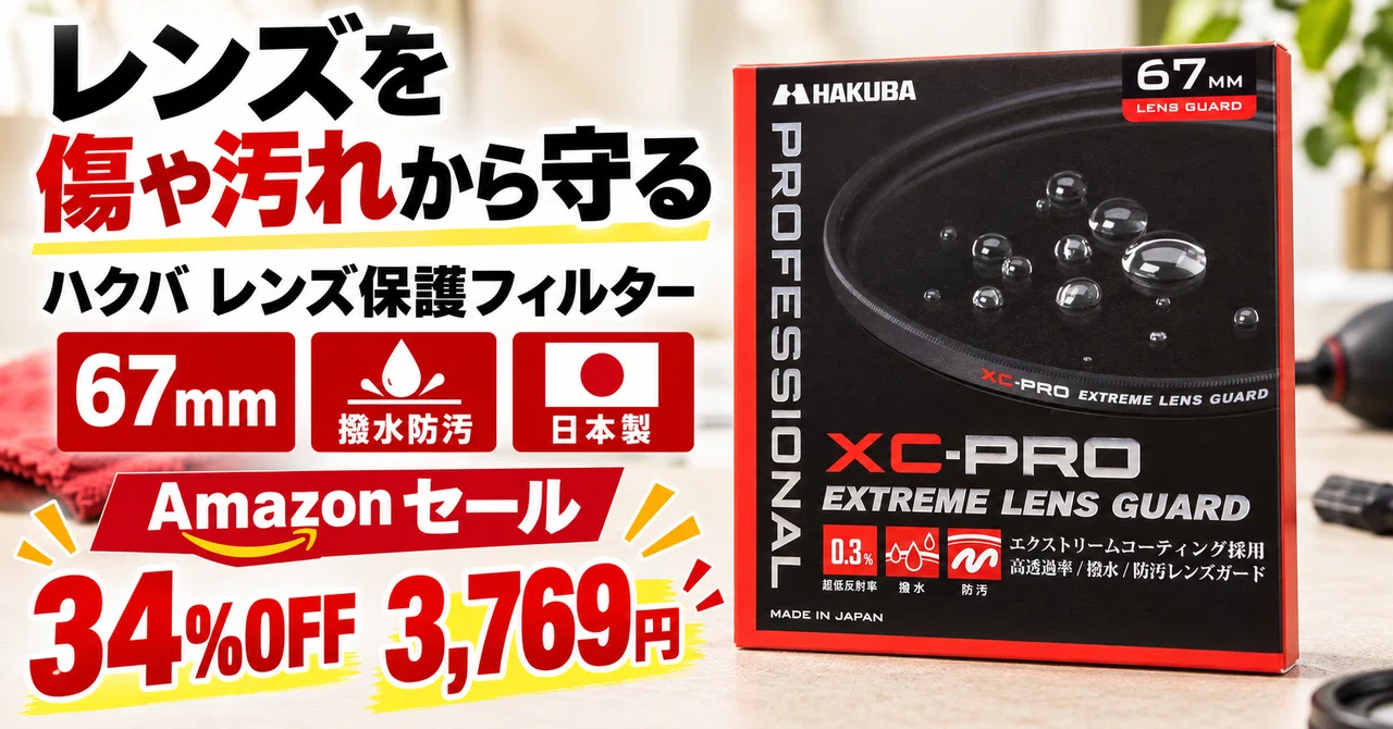 ハクバXC-PRO 67mm保護フィルターが34%OFFの3,769円。撥水防汚の日本製
