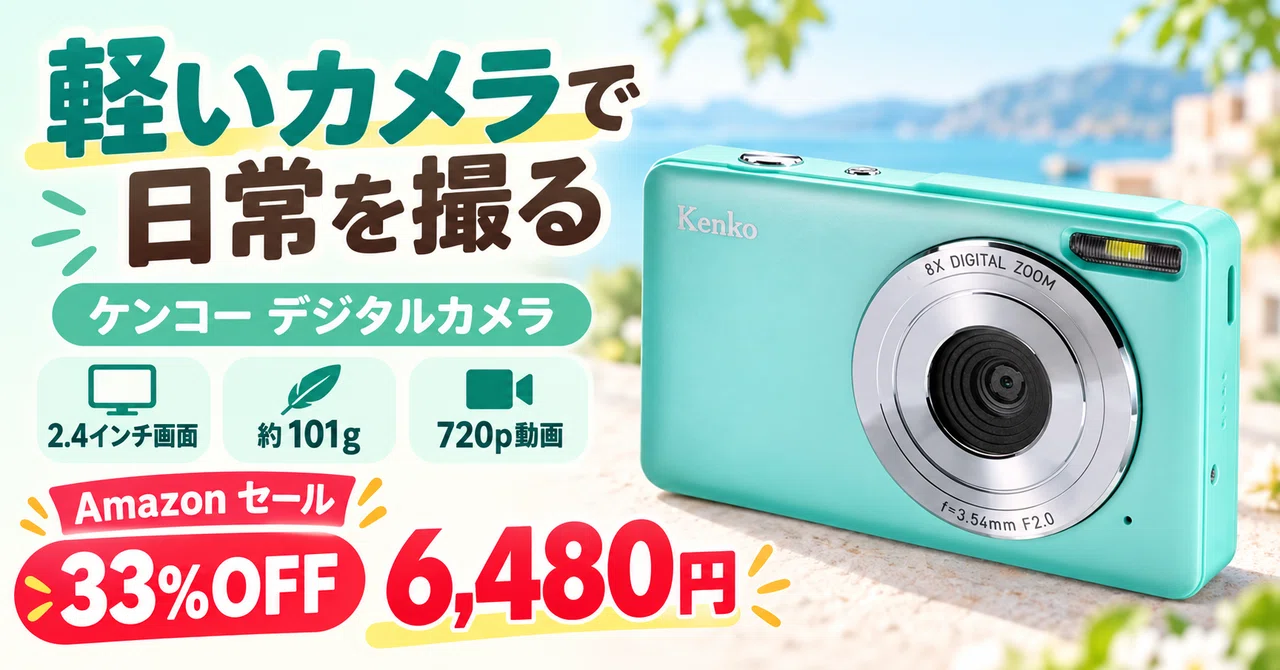 約101gのオートフォーカス搭載デジカメが33%OFFの6,480円｜ケンコー KC