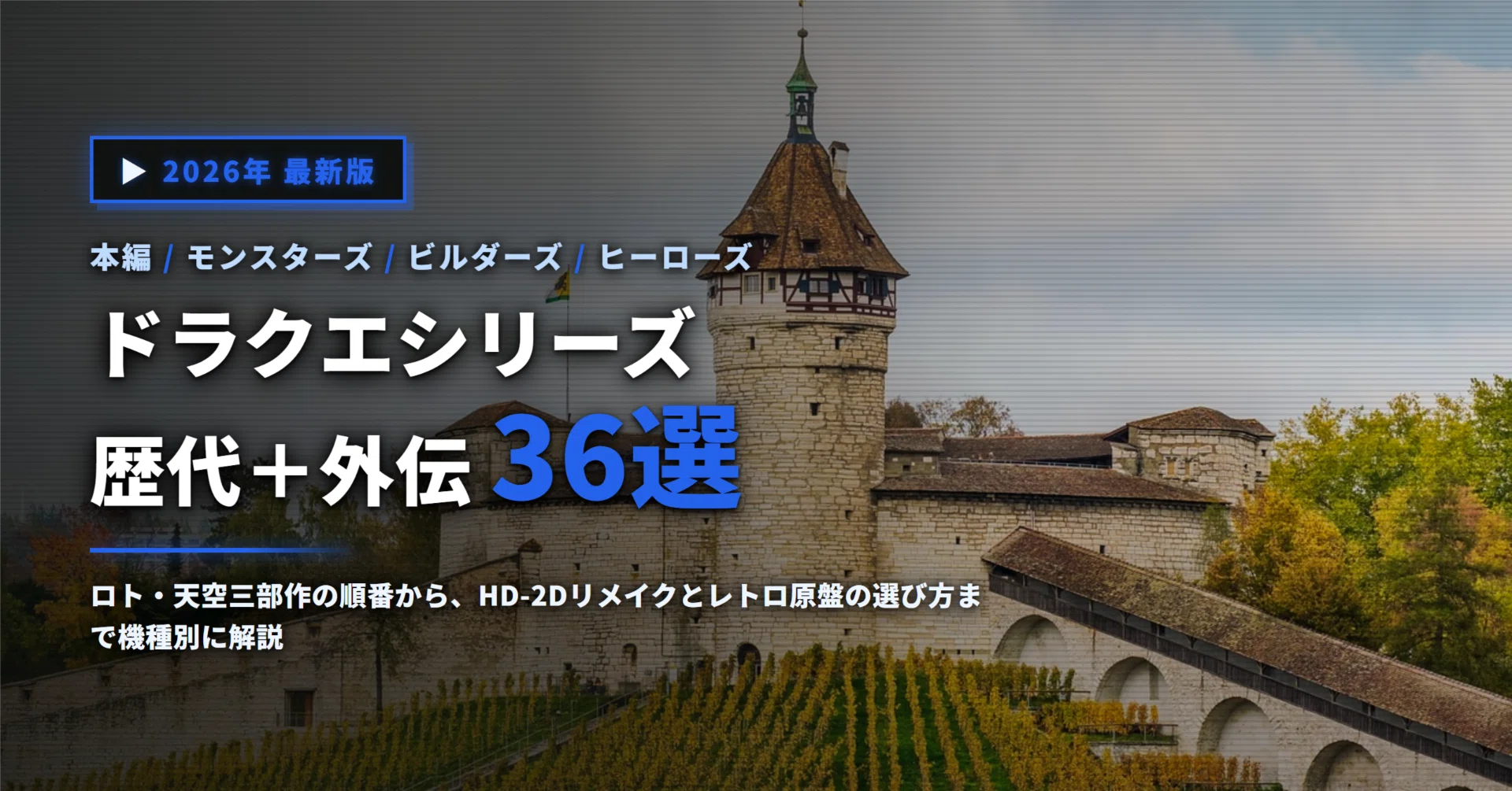 ドラクエシリーズおすすめ36選｜ナンバリングの順番と今買える版を機種
