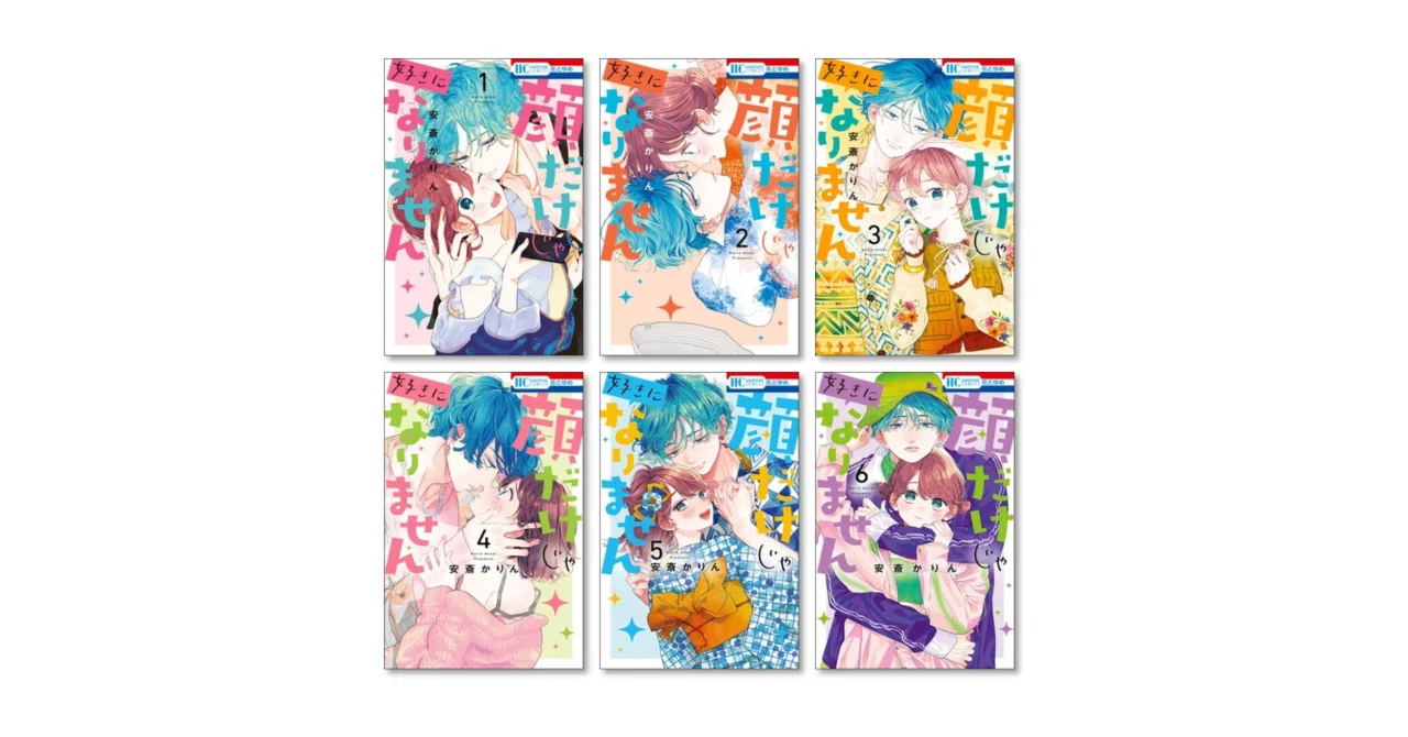 顔だけじゃ好きになりません 漫画全巻専門店 安斎かりん <コミック