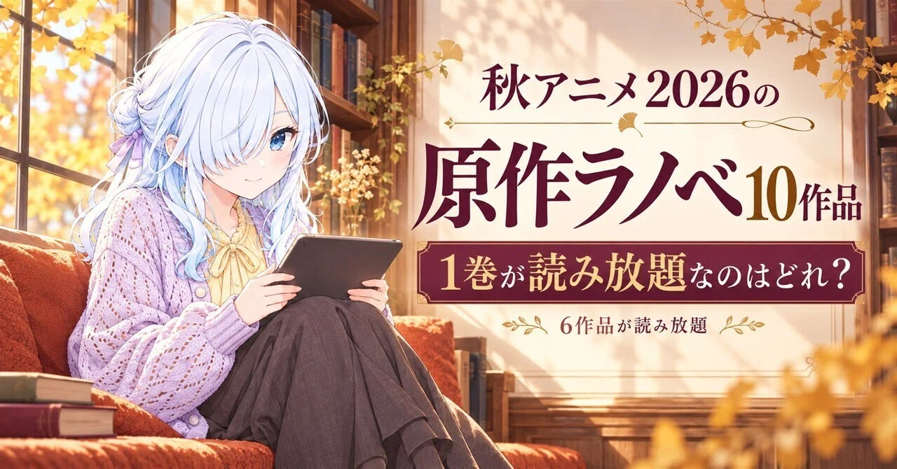 秋アニメ2026の原作ラノベ10作品｜1巻が読み放題なのはどれ