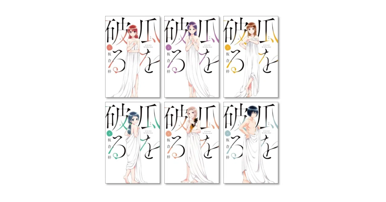 瓜を破る 板倉梓 漫画全巻専門店 <コミックセット>｜漫画全巻専門店