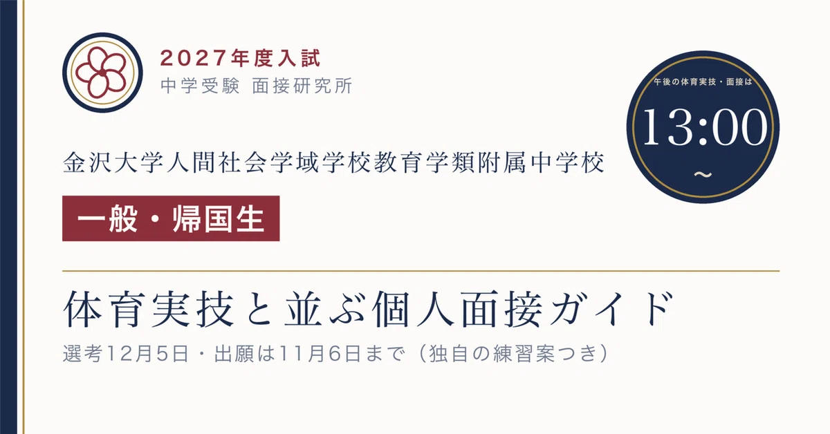 金沢大学人間社会学域学校教育学類附属中学校 面接は「個人面接」｜12