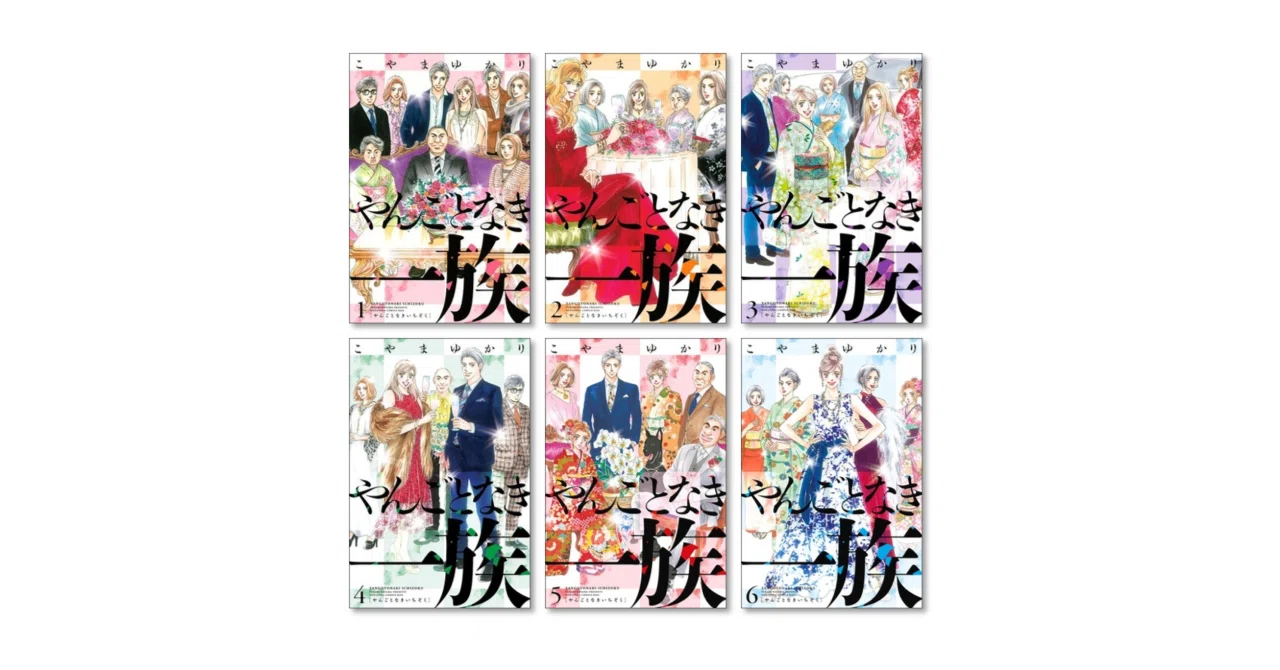 やんごとなき一族　1〜20巻セット やんごとなき一族 こやまゆかり 漫画全巻専門店 <コミックセット