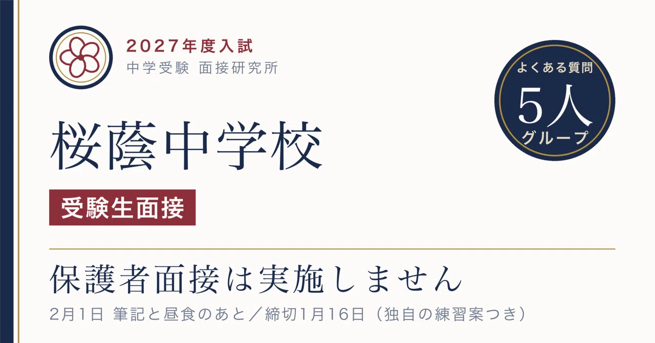 桜蔭中学校 2月1日は4教科の筆記、昼食、そして「受験生面接」｜よく