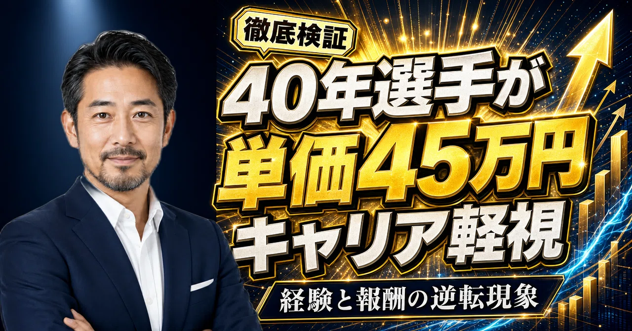 A 40-Year Veteran Full-Stack Developer at a Unit Price of 450,000 Yen ...