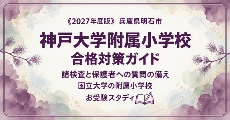 神戸大学附属小学校】小学校受験 対策ガイド 2冊セット｜お受験