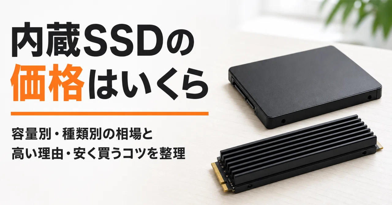 内蔵SSDの価格はいくら 容量別・種類別の相場と高い理由・安く買うコツ
