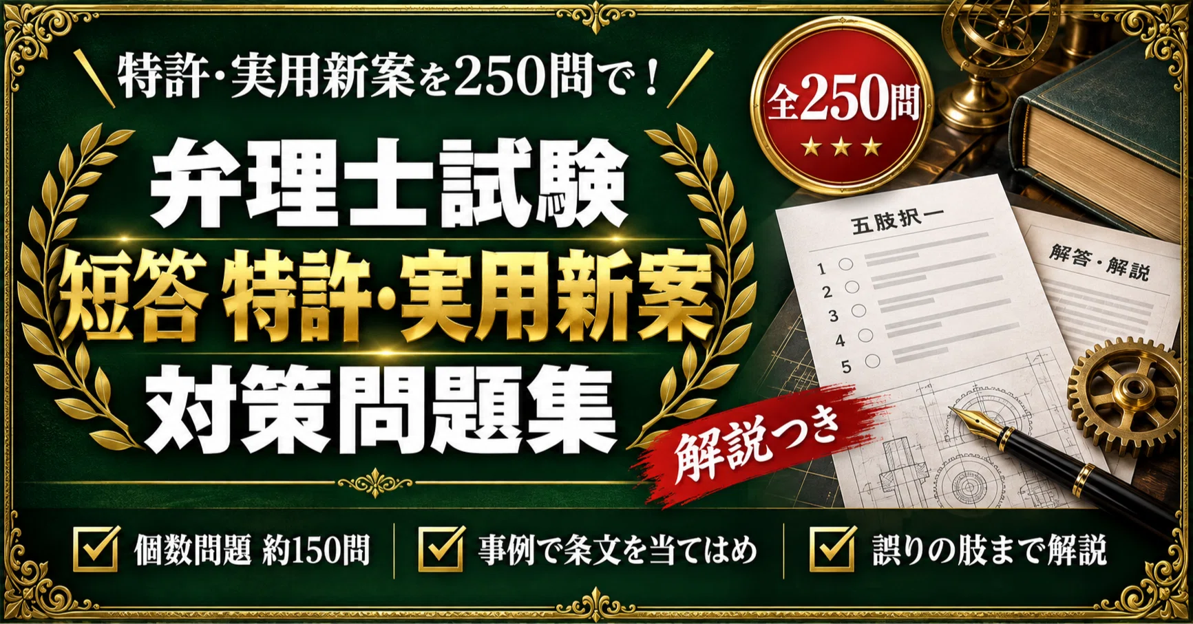 弁理士試験】＜短答式 特許法・実用新案法＞対策問題集 五肢択一 全250