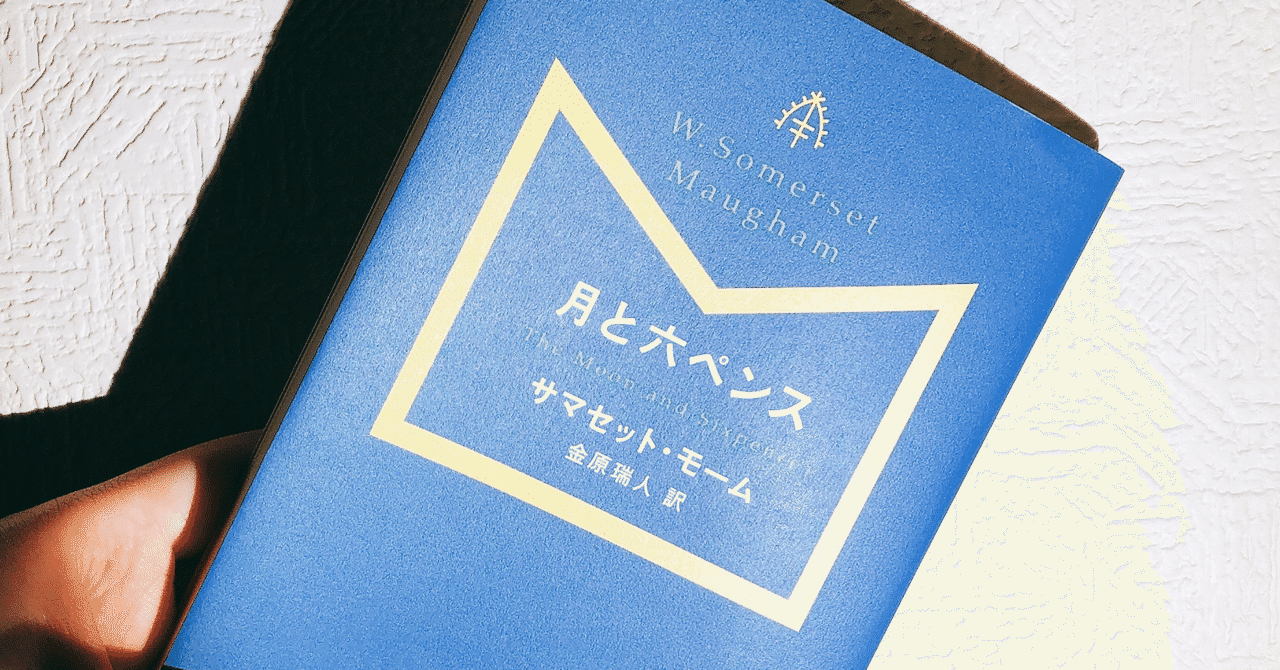 月と六ペンス の新着タグ記事一覧 Note つくる つながる とどける