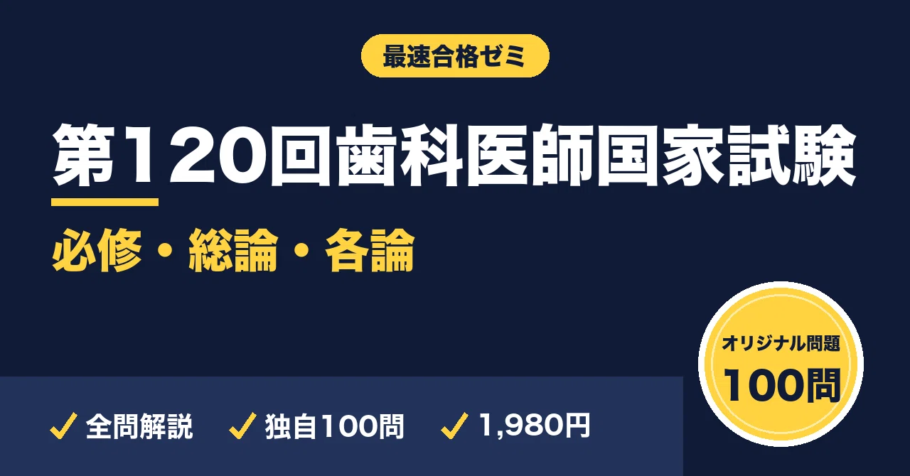 第120回歯科医師国家試験に合格する完全攻略｜必修・総論・各論＋
