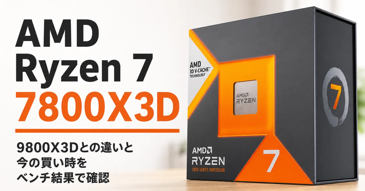 AMD Ryzen 7 7800X3D のレビュー・口コミ評判と特徴 9800X3Dとの違いと