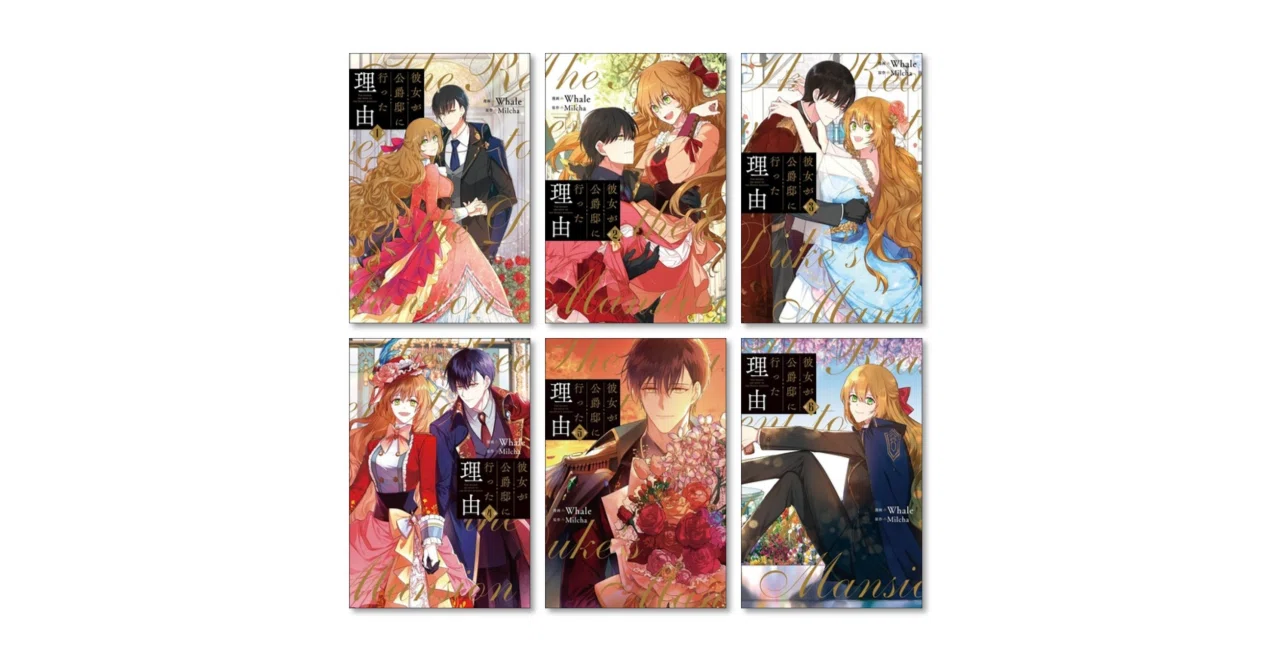彼女が公爵邸に行った理由 Whale 漫画全巻専門店 <コミックセット
