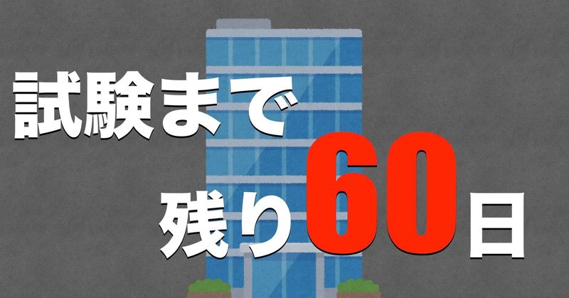 勉強しないと気持ち悪い ビル管攻略とぽちゃん Note 勉強しないと気持ち悪い ビル管攻略とぽちゃん Note