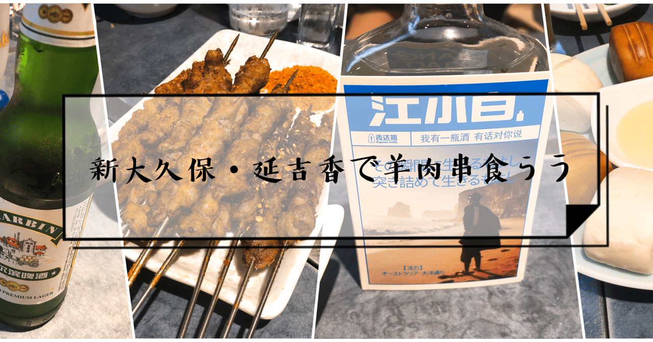 新大久保 延吉香で羊肉串を食らう 阿生 東京で中華食べる人 Note 新大久保 延吉香で羊肉串を食らう 阿生 東京で中華食べる人 Note