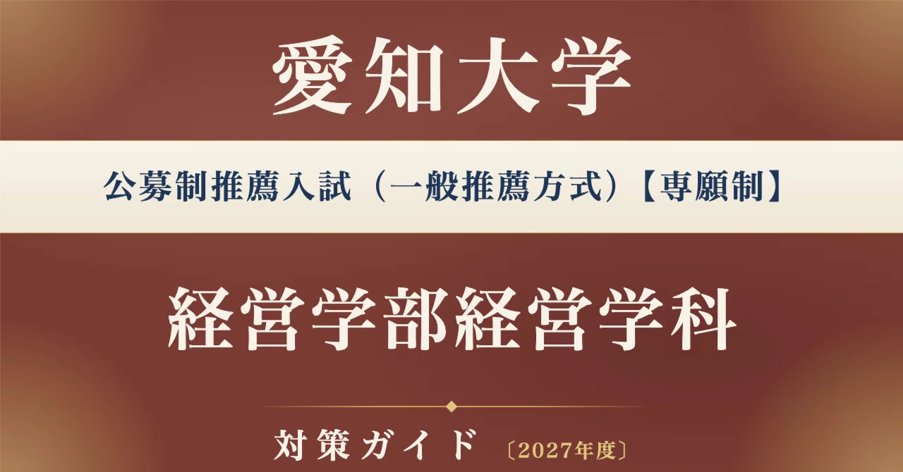 愛知大学】公募制推薦入試（一般推薦方式）＜専願制＞経営学部経営学科