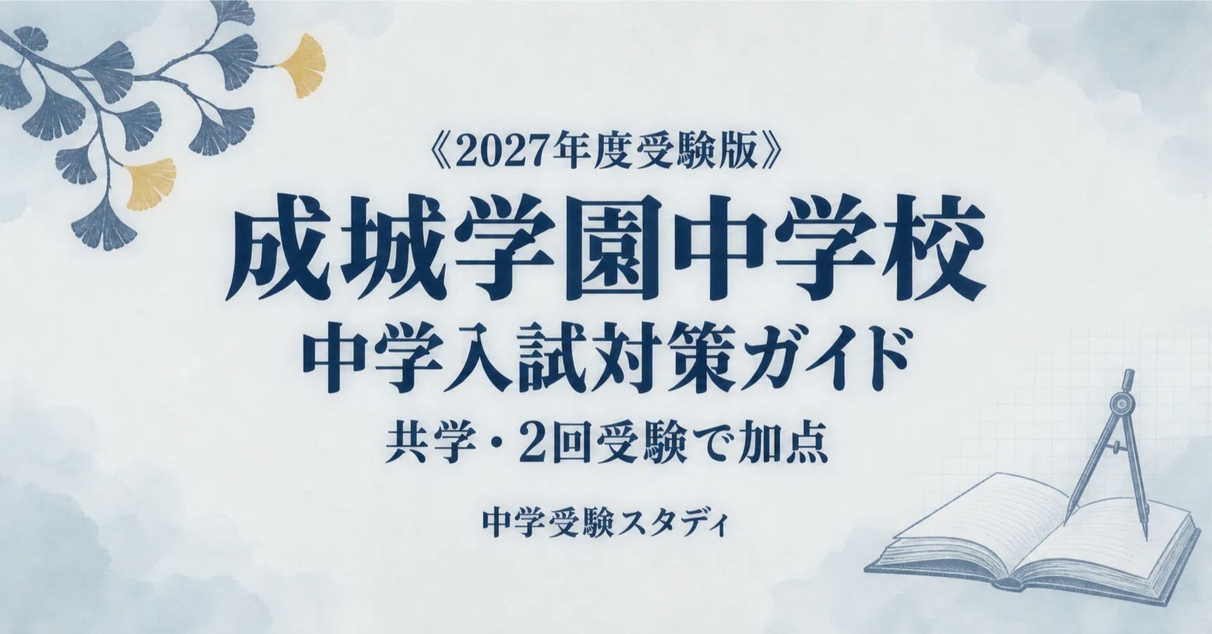成城学園中学校】中学入試対策ガイド〔2027年度受験〕｜一般第1回・第2