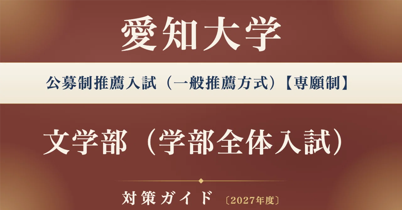 愛知大学】公募制推薦入試（一般推薦方式）＜専願制＞文学部（学部全体