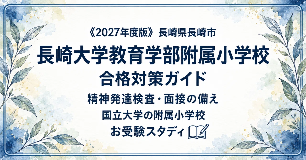 [Nagasaki University Faculty of Education Elementary School] Elementary ...