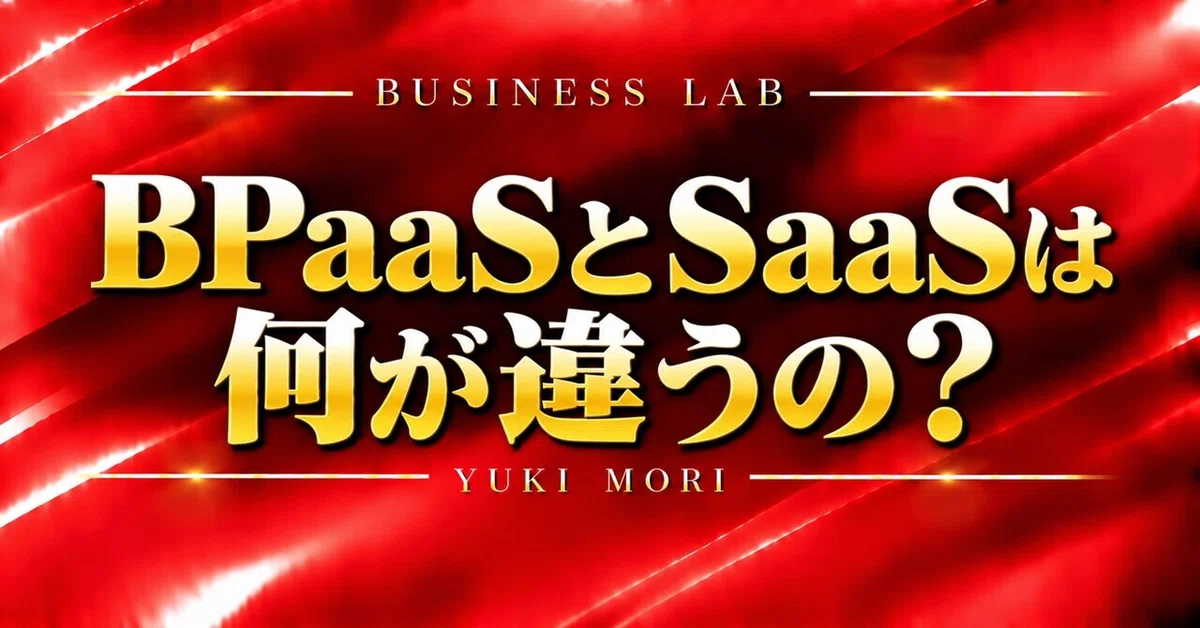 What is the difference between BPaaS and SaaS?｜日常を構造化し多角的視点で物事を捉える人｜森勇樹