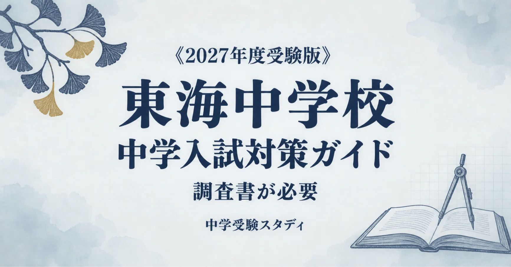 東海中学校】中学入試対策ガイド〔2027年度受験〕｜1回のみ・4教科400
