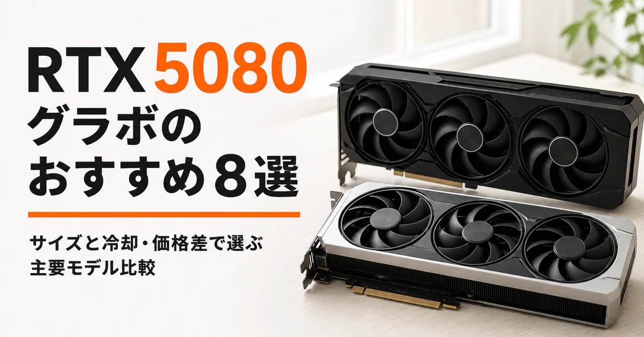 良品　VS 50枚まとめ売り RTX 5080 グラボのおすすめ8選・口コミ評判 サイズと冷却・価格差で