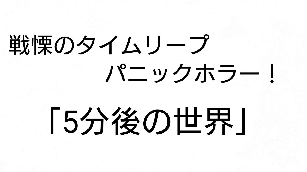 戦慄のタイムリープパニックホラーマンガ 5分後の世界 ネタバレなし 雪瀬ゆの Note