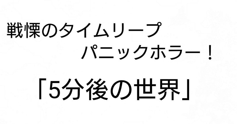 戦慄のタイムリープパニックホラーマンガ 5分後の世界 ネタバレなし 雪瀬ゆの Note