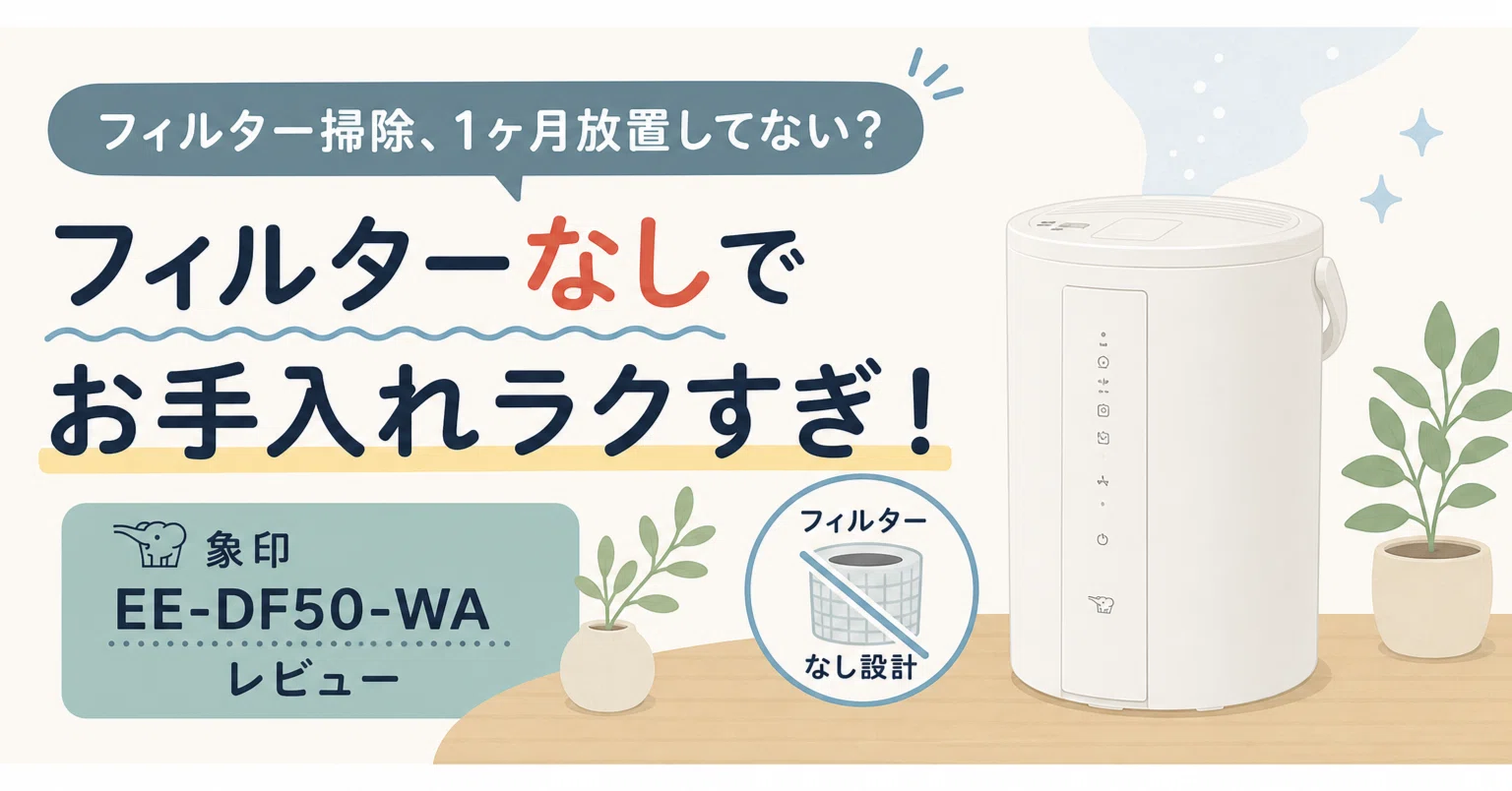 象印スチーム式加湿器EE-DF50、電気代とズボラ耐性を調べた｜スニフ