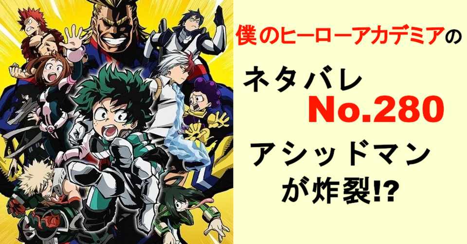 ヒロアカのネタバレ予想280話 Momotg Note