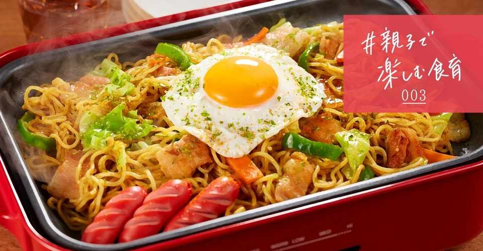 ホットプレートde夏祭り屋台 子ども店主がおうちに初出店 エスビー食品