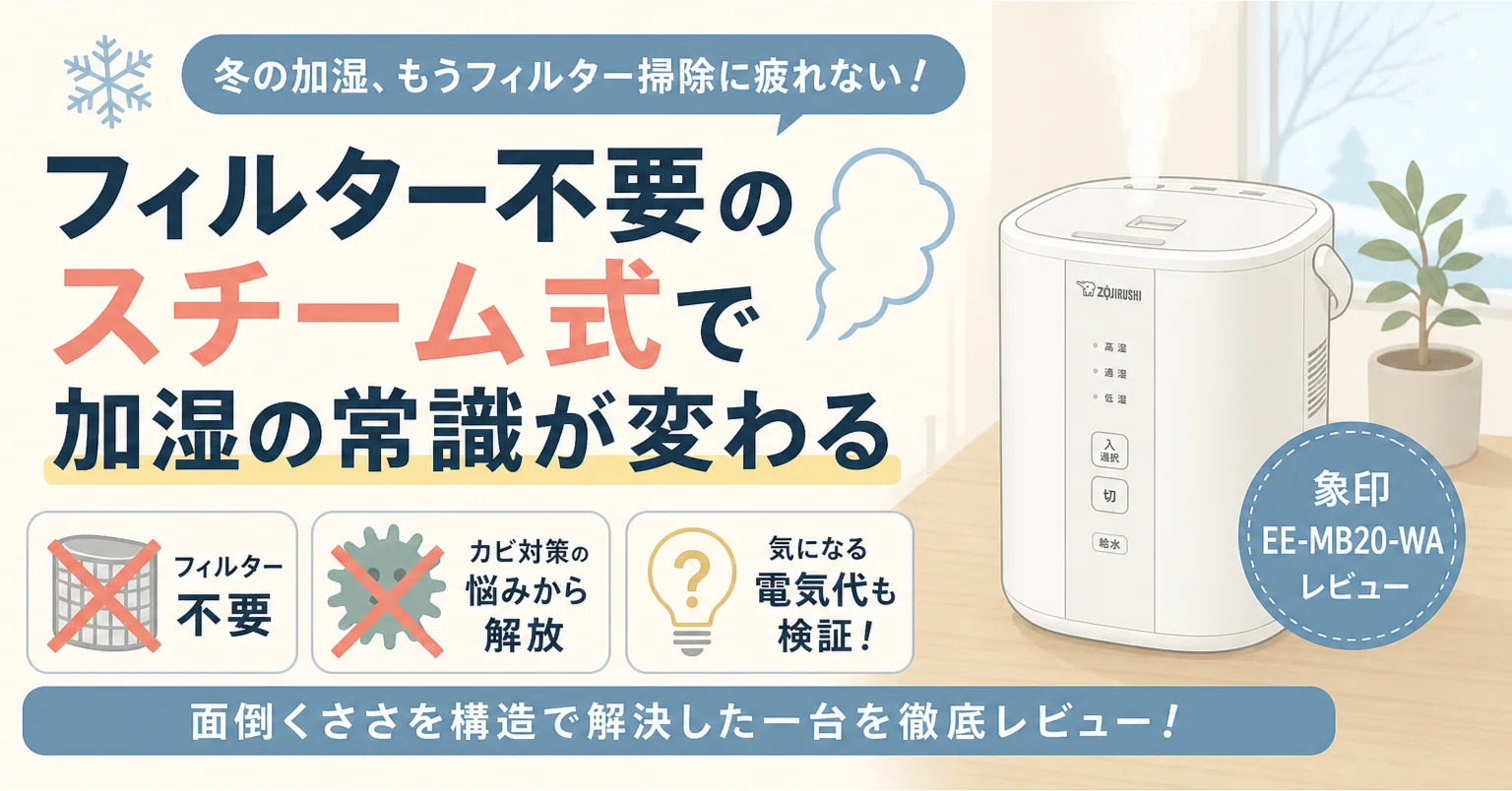 象印スチーム式加湿器EE-MB20-WA｜買う前に迷った電気代と安全性