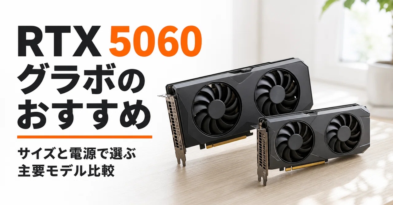 RTX 5060 グラボのおすすめ7選・口コミ評判 サイズと電源で選ぶ主要