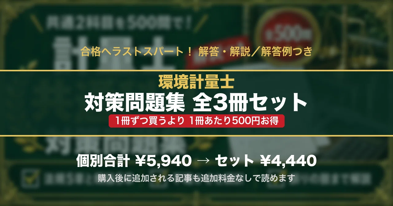 環境計量士】＜濃度関係＞対策問題集 五肢択一 全250問＋解答・解説