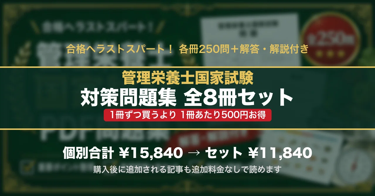 管理栄養士国家試験 対策問題集 全8冊セット｜スタディルーム資格