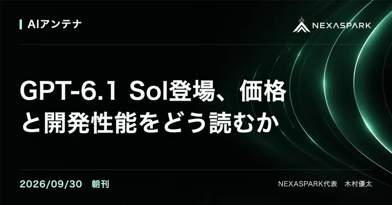 2026/09/30 朝刊 GPT-6.1 Sol登場、価格と開発性能をどう読むか | AIアンテナ