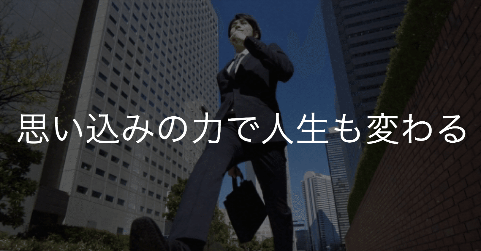 思い込みの力で人生も変わる 大久保 雅士 メンタリスト 心理コンサルタント Note