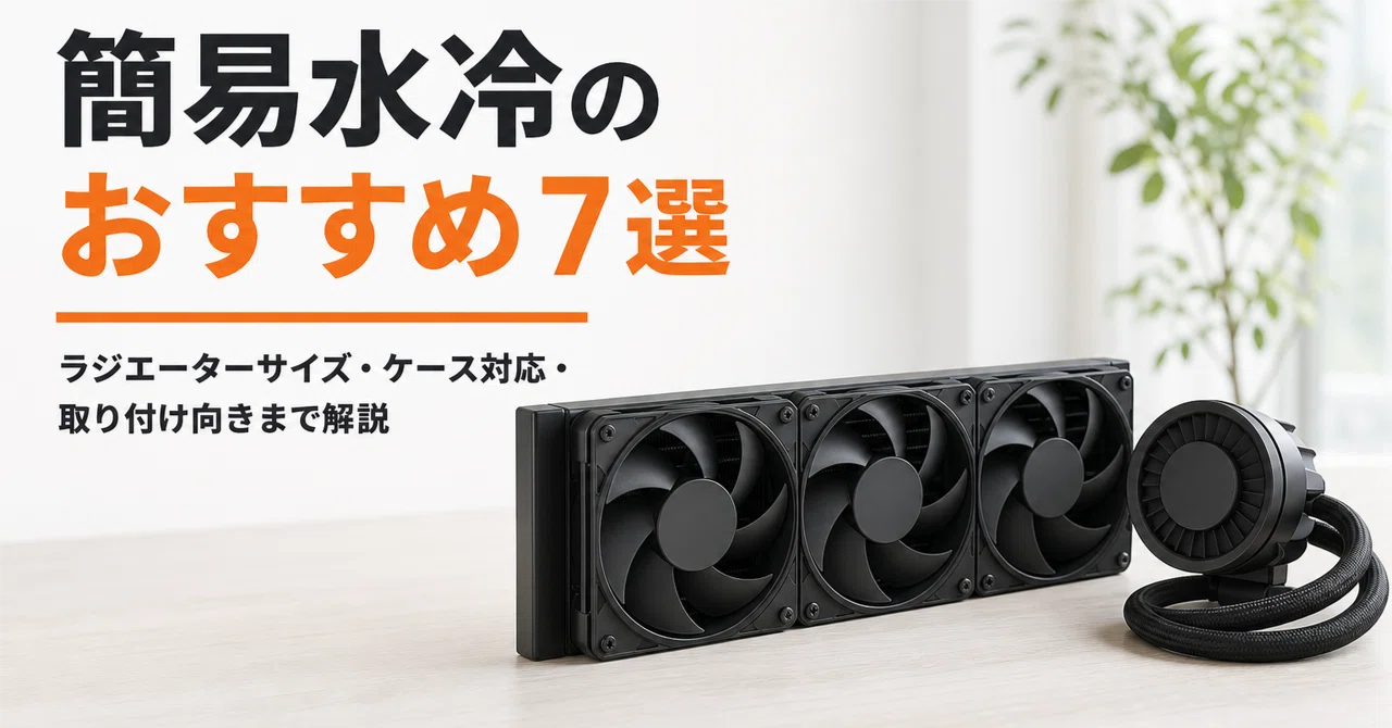 簡易水冷のおすすめ7選 ラジエーターサイズ・ケース対応・取り付け向き