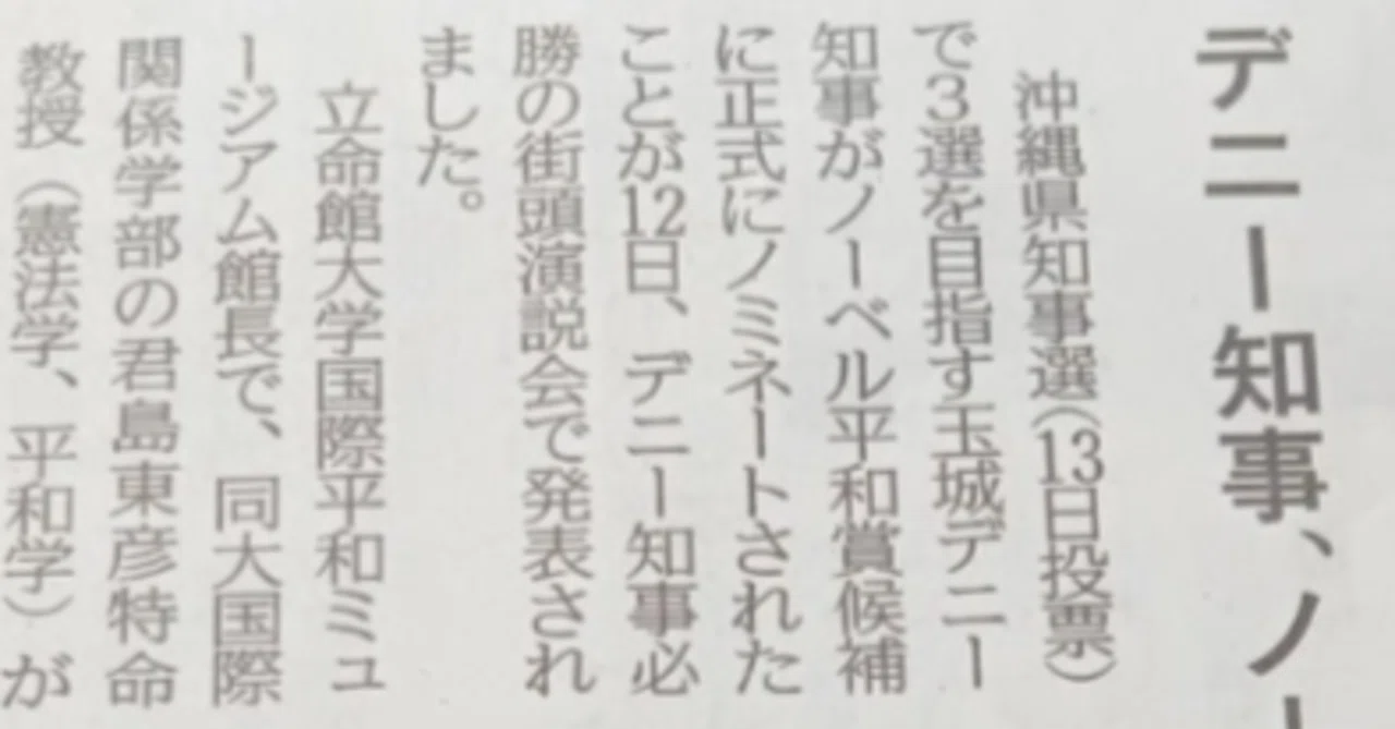 ノーベル平和賞 沖縄元県知事デニー 推薦って??