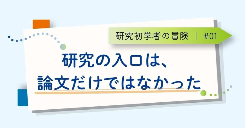【研究初学者の冒険①】研究の入口は、論文だけではなかった
