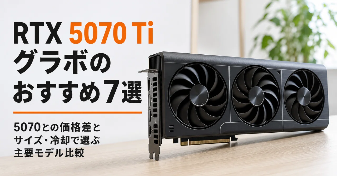RTX 5070 Ti グラボのおすすめ7選・口コミ評判 5070との価格差とサイズ