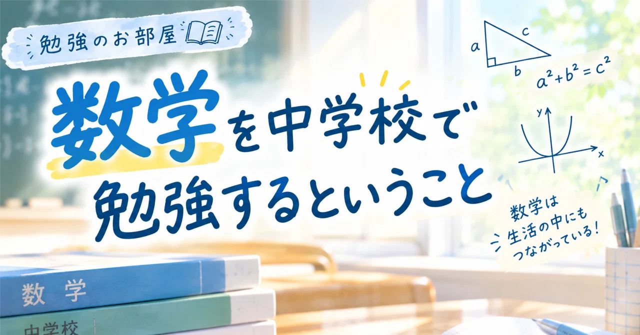 What it Means to Study Mathematics in Junior High School｜神保裕亮―勉強のお部屋