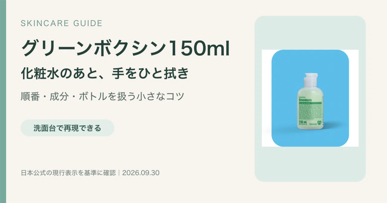 グリーンボクシン150mlは化粧水のあと｜手をひと拭きするだけの使い方