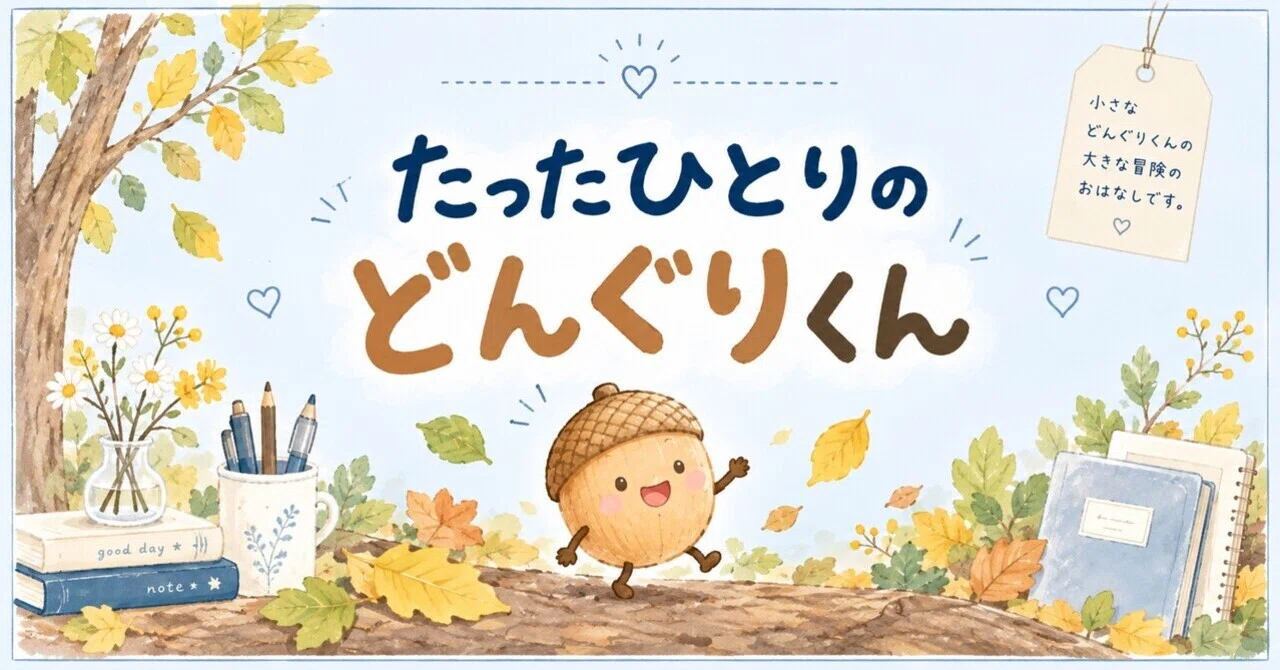たったひとりのどんぐりくん|aoi たったひとりのどんぐりくん|aoi