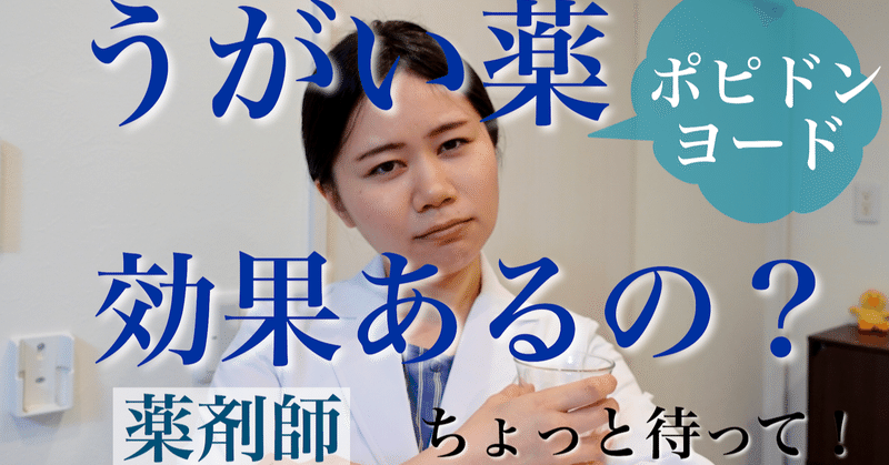 限定動画 お茶うがいは効果あるの イソジン ポビドンヨード 新型コロナウイルス 薬剤師ぴよ Note